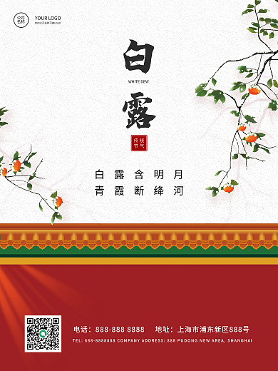 二十四节气简约中国风白露节气海报