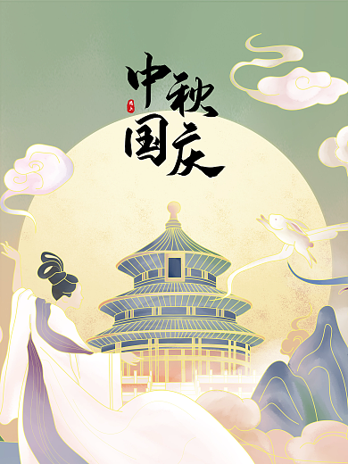 中秋国庆手绘插画海报