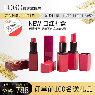 口红主图天猫主图淘宝直通车主图活动