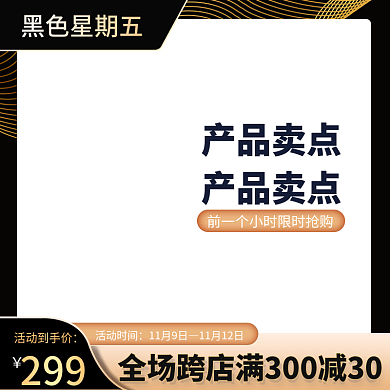 黑五主图淘宝天猫黑色星期五主图