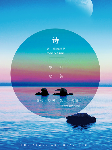 诗一样的境界岁月极美简单大方海报