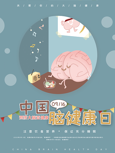 简约中国脑健康日海报