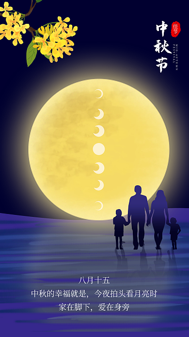 中国风中秋节团圆手机海报