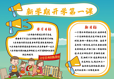 开学第一课手抄报