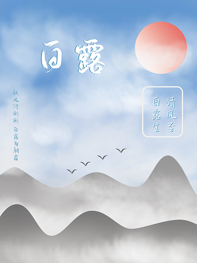 二十四节气之白露海报