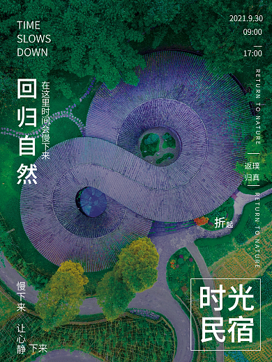 民宿回归自然时光民宿简约宣传海报