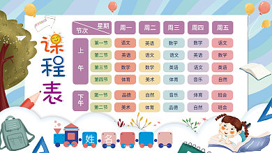 简约卡通开学季新学期课程表展板