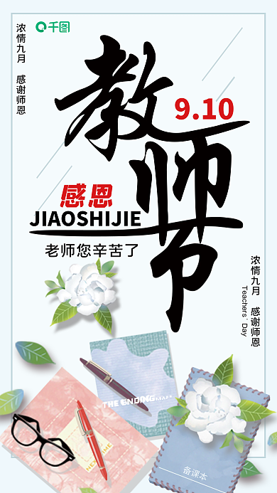 9月10号感恩教师节老师您辛苦了感谢师恩