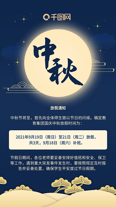 中秋节放假通知手机海报