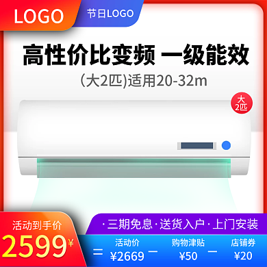 99划算节活动淘宝数码科技空调直通车主图