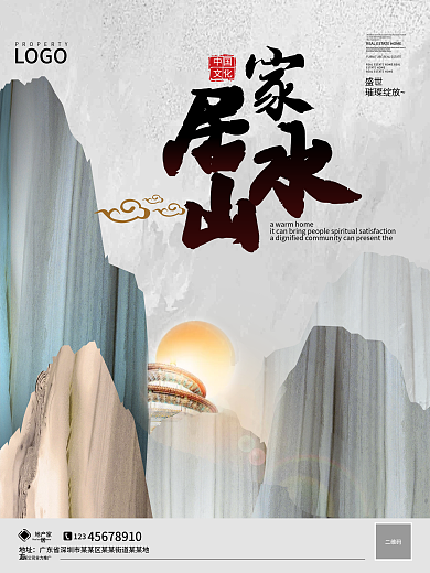 地产家居趋势地产广告意境山川海报