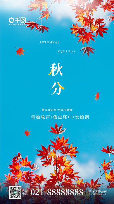 秋分红色枫叶蓝天风景日签手机海报