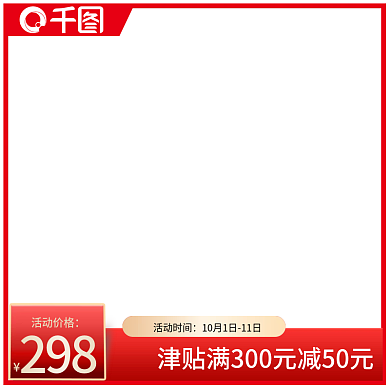 创意红色白色简约大气淘宝天猫主图模板