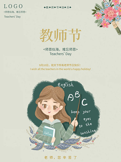 简约小清新9月10日教师节节日海报