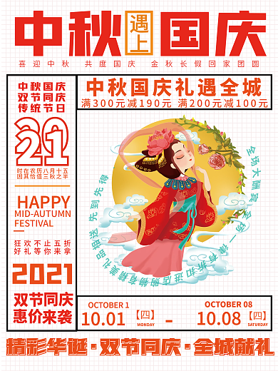 红色喜迎中秋国庆欢度促销宣传海报