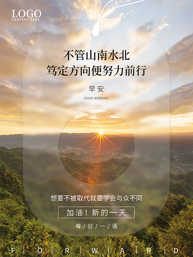 日出美景摄影毛玻璃风早安海报励志图文日签