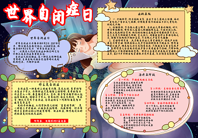 世界自闭症日手抄报