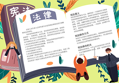 宪法法律法制宣传手抄报