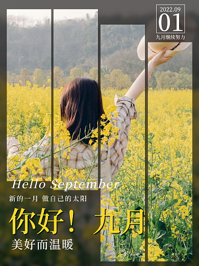 你好九月油菜花人物海报