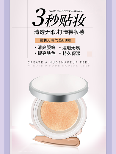 水润无暇气垫彩妆海报排版