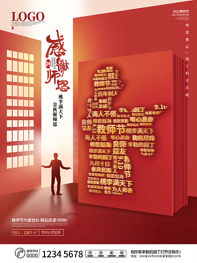 大气创意感谢师恩房地产教师节主题宣传海报