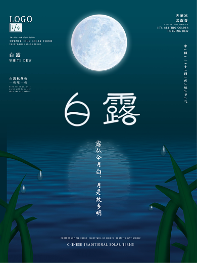 简约夜色二十四节气白露海报