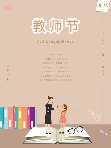 感恩教师节节日海报