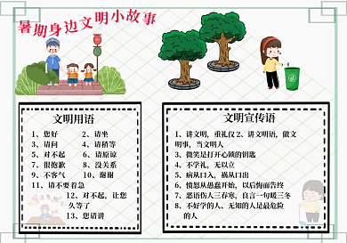 暑期身边文明小故事手抄报