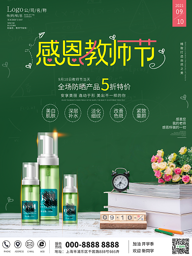 简约小清新教师节礼遇美妆产品促销海报