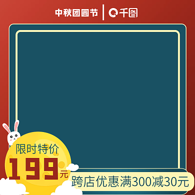 中秋节团圆季产品主图