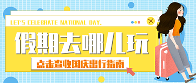国庆出行指南创意公众号封面