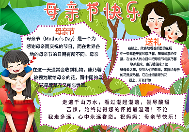 母亲节快乐节日手抄报