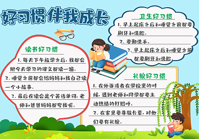 好习惯手抄报好习惯伴我成长校园手抄报小报