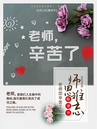 教师节祝福宣传海报师恩难忘