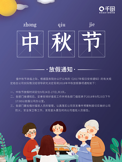 创意卡通一家团圆中秋节放假通知宣传海报