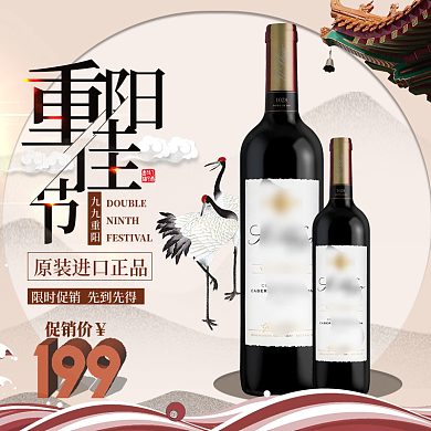 重阳节红酒主图直通车