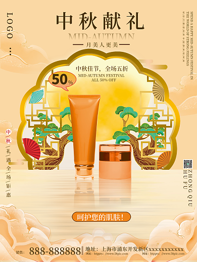 国潮简约大气美容美妆中秋节宣传促销海报