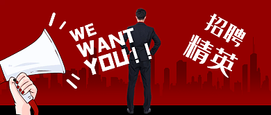 通用房地产招聘精英人才企业宣传公众号海报