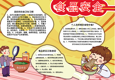 春季食品安全手抄报