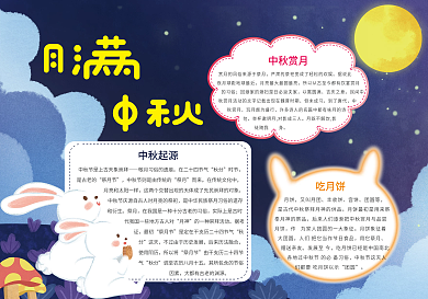 中秋佳节节日手抄报