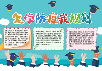 蓝色简约清新校园防疫我规划手抄报