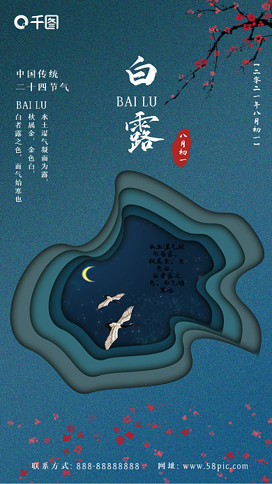 二十四传统节气白露海报