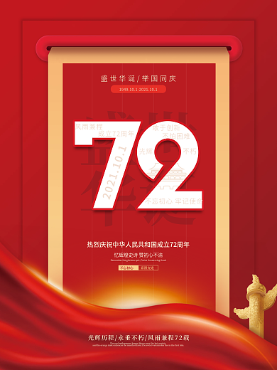 创意国庆节借势节日海报