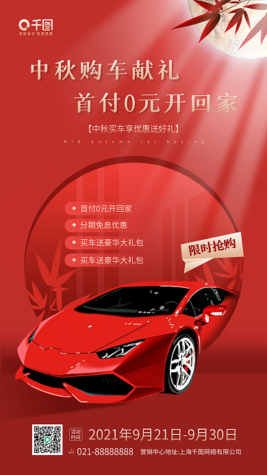中秋节汽车优惠促销红色手机海报