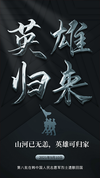 志愿军烈士遗骸回国深蓝色手机海报
