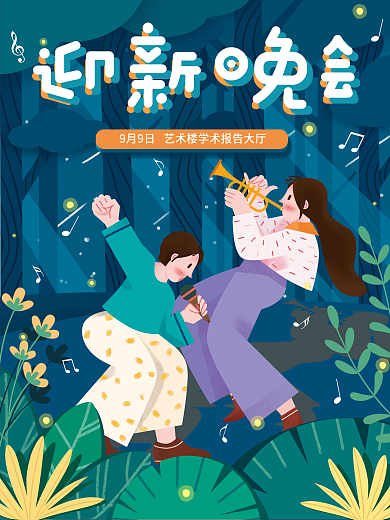 运营插画新学期开学季社团迎新音乐晚会