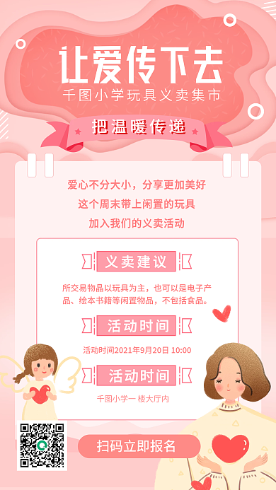 粉色插画风公益活动宣传手机海报