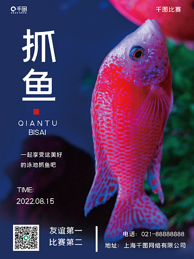 抓鱼活动摄影图海报