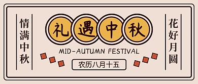 礼遇中秋节日中国风促销海报公众号封面配图