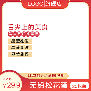 淘宝电商食品松花蛋主图美食推广图